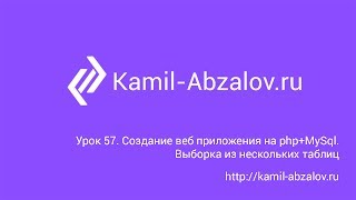 Урок 57. Создание веб приложения на php+MySql. Выборка из нескольких таблиц Урок 57. Создание веб приложения на php+MySql. Выборка из нескольких таблиц