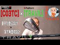 【PROTOCONCEPT C03TC】アイアンを買って【Fujikura TRAVIL】を挿したのでそのお話をします！
