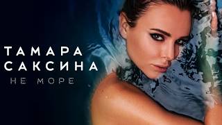 Тамара Саксина - Не море / Lyric Video