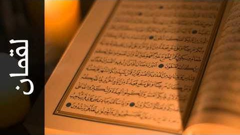 سورة لقمان عبدالعزيز الزهراني - Surah Luqman Abdulaziz Az-Zahrani