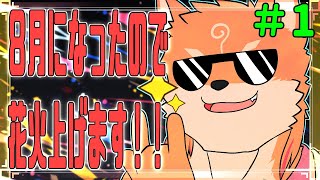 【レトロゲーム・花火fantast】花火って8月が旬なので、このゲームがしたい　part1