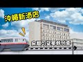 沖繩住宿Resol Trinity Hotel - 十分鐘機場, 十分鐘國際通, 3間便利店, 窗口可望單軌列車