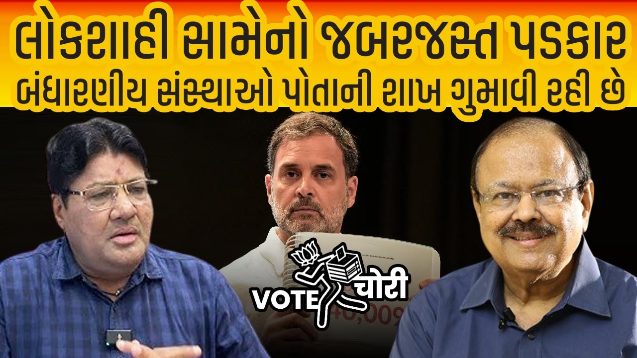 Jagdish Mehta/ Jay Narayan Vyas વચ્ચે ચર્ચા- બિહારમાં મતદારયાદી સુધારણા ચૂંટણીપંચની પ્રતિષ્ઠા દાવ પર