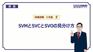 【高校　英語】　SVM/SVC/SVOの見分け方①　（5分）
