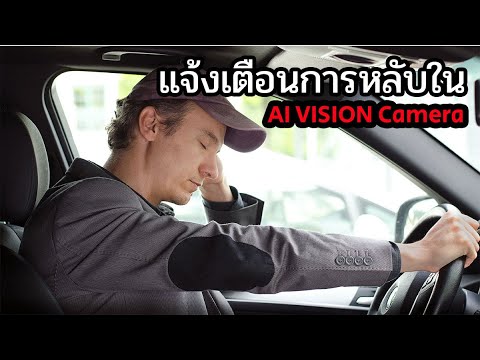 ระบบกล้องตรวจจับการง่วงหลับใน AI VISION DMS(Driver Monitoring System)