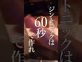 【瞬き厳禁】ジントニックは60秒で作れ!
