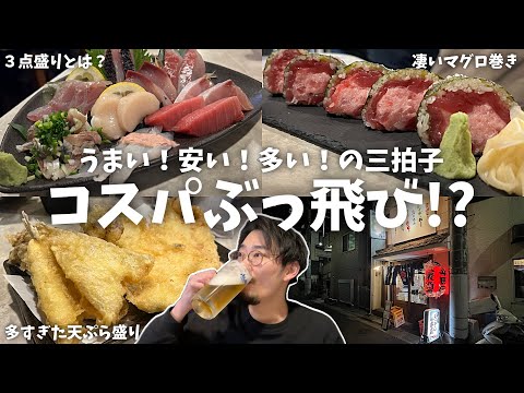 【中野坂上】コスパぶっ飛び!?全部が多くて安くて美味い凄すぎる居酒屋が再訪確定だった