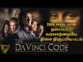 Da Vinci Code | Unbelievable Story Ever Said | கட்டாயம் பார்க்க வேண்டிய படம் | Explained in Tamil