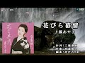 藤あや子【花びら慕情】カラオケ