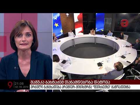 მამუკა ბახტაძემ თანამდებობა დატოვა