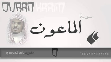 سورة الماعون - القارئ- ياسر الدوسري | Quran Karim