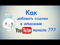 Как добавить ссылки в описание Ютуб канала?