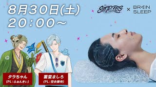【#ストグラフェス】疲れたから病院大部屋でましたらで寝る #PR【ブレインスリープ/空衣御侍】
