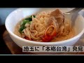 【完全に台湾味】大腸麺線がとてつもなく美味しい大宮のお店見つけた！台湾茶房 e～oneさん