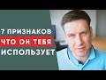 7 признаков того, что мужчина использует женщину | Психология отношений