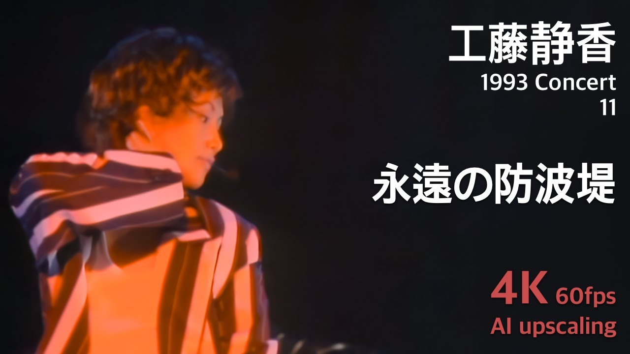 Kudo Shziuka 1993 Concert 11 / Eien no Bohatei - YouTube