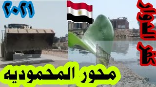 محور المحموديه كفر الدوار 2021