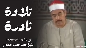 واحدة من أجمل العشائيات | سورة الرعد - الشيخ محمد محمود الطبلاوي (رحمه الله)