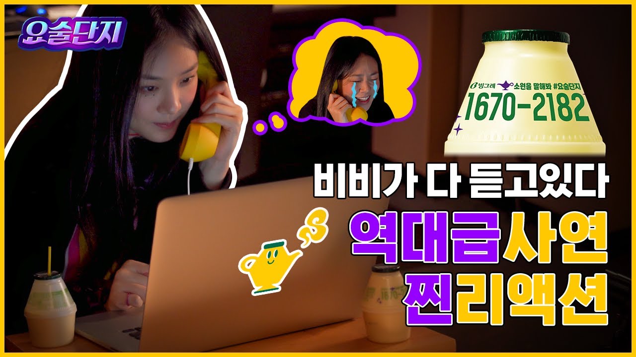 🔮소원을 말해봐~ 요술단지 비비를 울고 웃긴 사연은?!