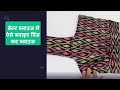 बेल्ट ब्लाउज में ऐसे बनाइए प्रिंस कट ब्लाउज