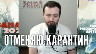 Замай отменяет Карантин