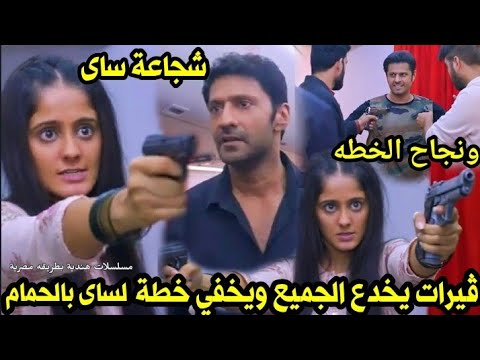 مسلسل حبيبتي من تكون الحلقة 890شجاعة ساى ونجاح الخطه ڤيرات يخدع الجميع ويخفي خطه لساى