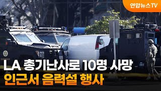 LA 총기난사로 10명 사망…인근서 음력설 행사 / 연합뉴스TV (YonhapnewsTV)