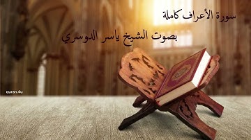 07- surah Al Araf | سورة الأعراف | Sheikh Yasser ad Dosari| الشيخ ياسر الدوسري
