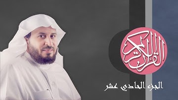 [11] القرآن الكريم الجزء الحادي عشر مكتوب الشيخ سعد الغامدي