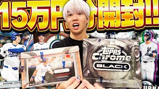 【生放送】直筆サインカードが4枚も確定！総額約15万円のTOPPS大開封で神引きするぞ！！！！！！【MLB TOPPS Chrome Black＆Tribute 2025】