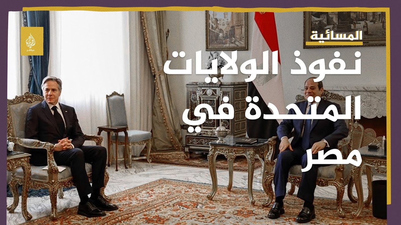 نفوذ الولايات المتحدة في مصر بعد الأزمة الإقتصادية
