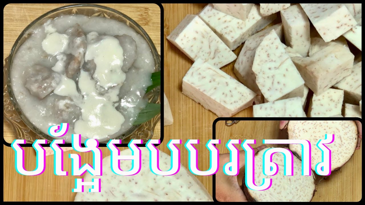 Sticky Rice With Taro របៀបធ្វើ បង្អែមបបរត្រាវបែបខ្មែរ || How to Taro with Sticky Rice Dessert ...