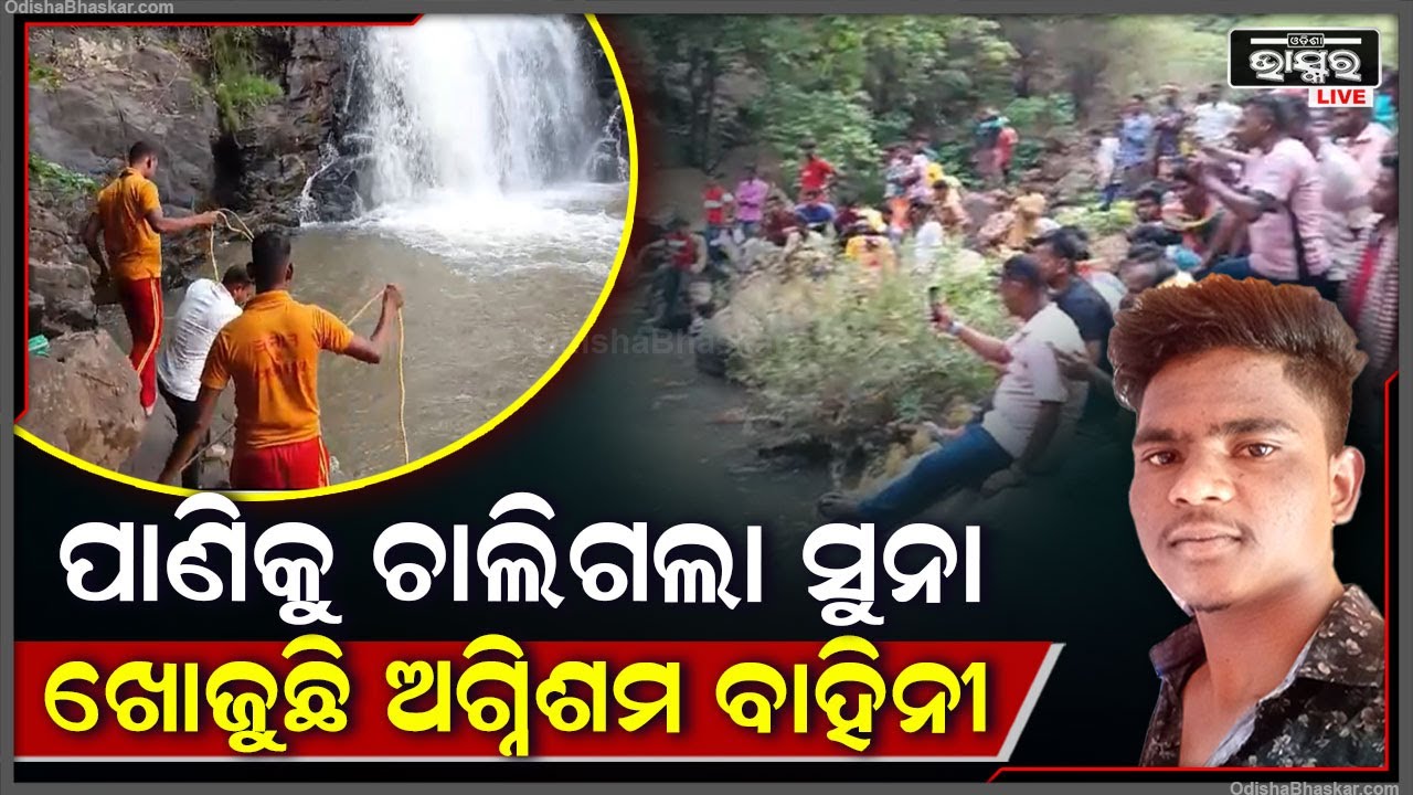 ଗାଧୋଇବାକୁ ଯାୟୀ ଗଭୀର ପାଣି ଭିତରକୁ ଚାଲିଗଲା ସୁନା, ଅଗ୍ନିଶମ ବାହିନୀ ଖୋଜି ଖୋଜି କରି ହେଲା ନାକେଦମ୍