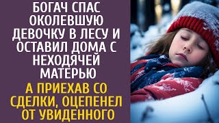 видео: Богач спас околевшую девочку в лесу и оставил дома с неходячей матерью… А приехав со сделки оцепенел картинка: Богач спас околевшую девочку в лесу и оставил дома с неходячей матерью… А приехав со сделки оцепенел