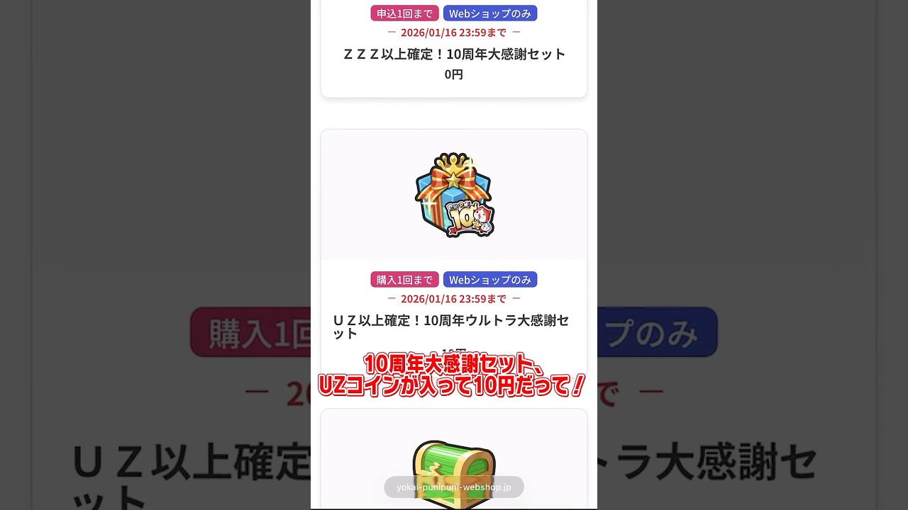 【再掲】ウェルカムUZセットが10円で販売中!! #ぷにぷに