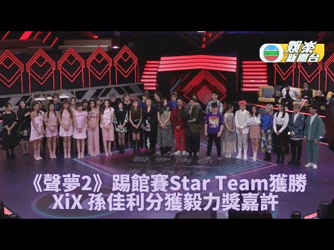 聲夢2海外踢館賽丨海外學員勁享受過程 香港學員不捨舞台