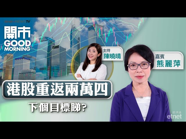 港股連升3日 下站目標睇邊？