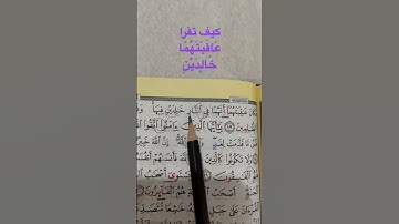 # سورة الحشر #كيف تقرا عاقبتهما،خالدين