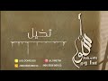 الفنانة سلوم & الفنانة خديجة معاذ ||  تخيل || sallom - 2021