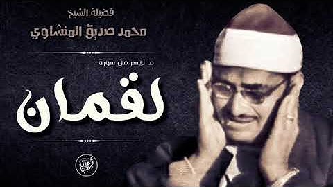 عندما يتلو الشيخ المنشاوي سورة لقمان! فأرع له سمعك وقلبك ❤😴   تلاوة خيالية ᴴᴰ   YouTube