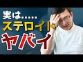 ステロイドのここがヤバい