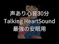【ASMR】Talking 声あり最高音質いつの間にか眠れる生肌心音30分 HeartSound sleep