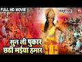 Sun li pukar chhathi maiya humar i      full superhit bhojpuri movie 2023