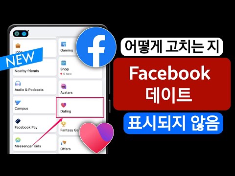   Facebook 데이트가 표시되지 않는 문제를 해결하는 방법 2023 Enable Facebook Dating 페이스북 데이트 활성화