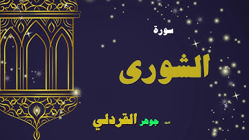القران الكريم بصوت الشيخ جوهر القردلى | سورة الشورى