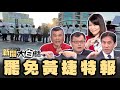 【新聞大白話特別報導】罷捷最終戰就在今日! 少康戰情室 20210206