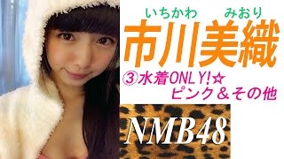 市川美織☆NMB水着ONLY!「フレッシュレモンになりたいの♪」③ピンク＆その他