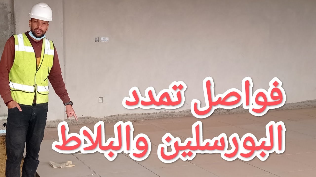 طريقة تركيب فواصل البورسلين والبلاط وفوائدها للأعمال 👍👍