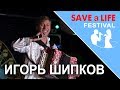Игорь Шипков - Ягода-Смородина (Cover) - Фестиваль SAVE a LIFE 2017, Гамбург