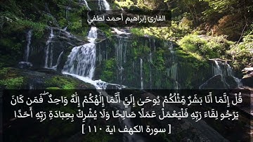 أواخر سورة الكهف للقارئ إبراهيم أحمد لطفي❣